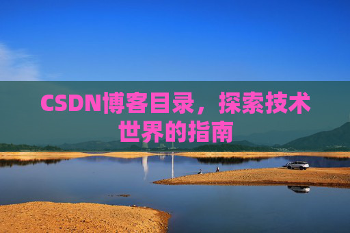 CSDN博客目录，探索技术世界的指南