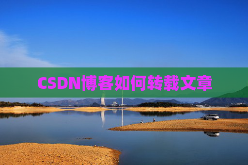 CSDN博客如何转载文章
